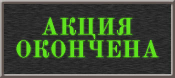 Fallout нахаляву! Fallout нахаляву!