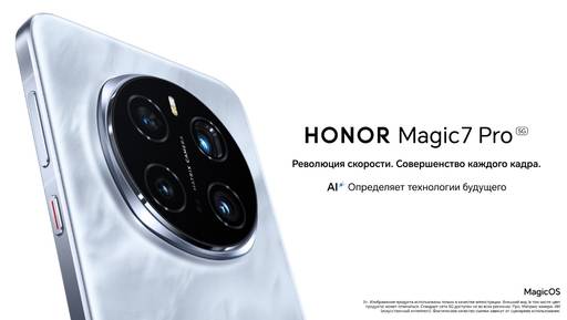 Мобильные приложения - HONOR Magic 7 Pro с инновационной скоростной AI-камерой поступил в продажу