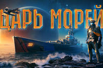 Турнир «Царь морей IV»: космические баталии за 2 000 000 рублей!
